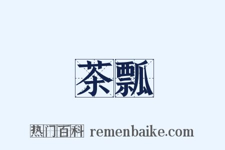 茶瓢是什么意思的图片